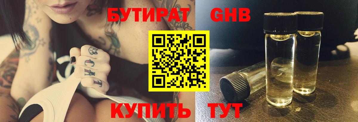 Гусиноозёрск  БУТИРАТ бутандиол  Вход с VPN 