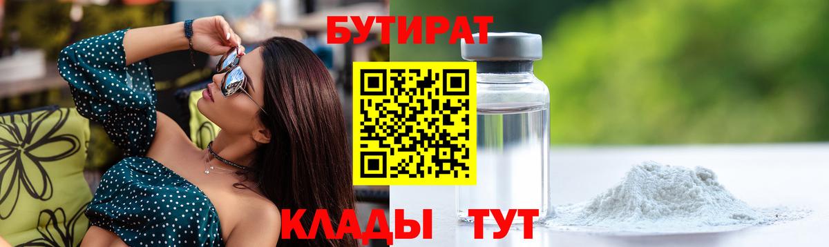 БУТИРАТ 99% Гусиноозёрск